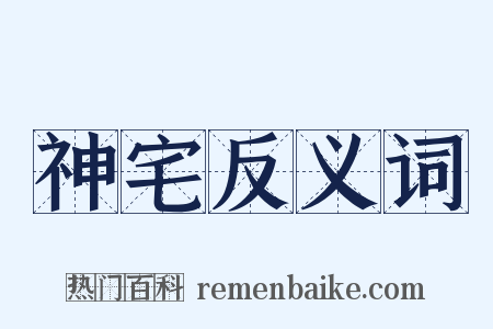 神宅反义词是什么意思的图片